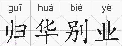 归华别业的拼音
