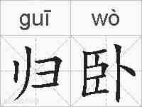 归卧的拼音