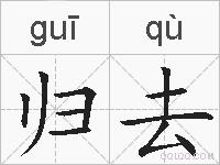 归去的拼音