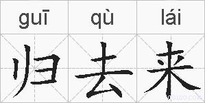归去来的拼音