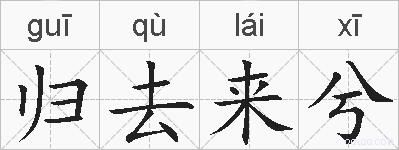 归去来兮的拼音