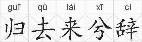 归去来兮辞的拼音