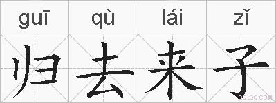 归去来子的拼音