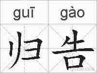 归告的拼音