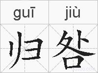 归咎的拼音