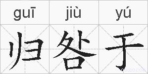 归咎于的拼音