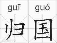 归国的拼音