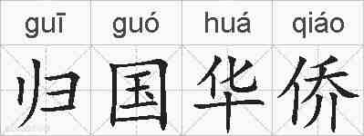 归国华侨的拼音