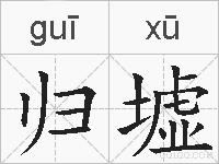 归墟的拼音