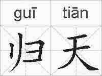 归天的拼音