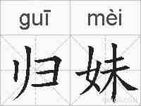 归妹的拼音