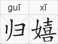 归嬉的拼音