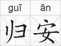 归安的拼音