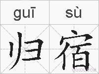 归宿的拼音