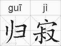 归寂的拼音