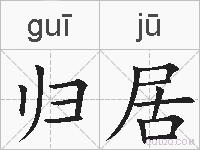 归居的拼音