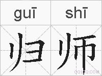 归师的拼音