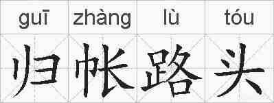 归帐路头的拼音