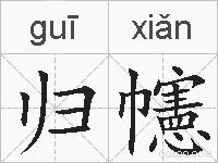 归幰的拼音