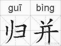 归并的拼音