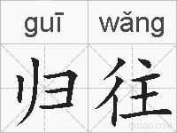 归往的拼音