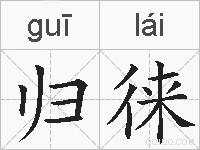 归徕的拼音