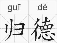 归德的拼音