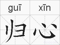 归心的拼音