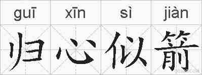 归心似箭的拼音
