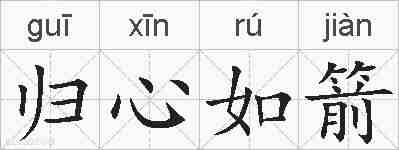 归心如箭的拼音