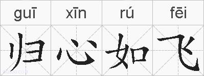 归心如飞的拼音