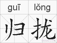 归拢的拼音
