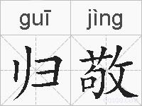 归敬的拼音