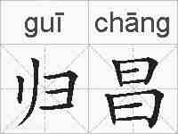 归昌的拼音