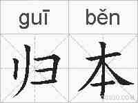 归本的拼音