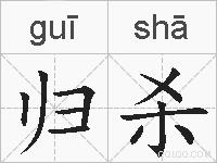 归杀的拼音