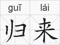 归来的拼音
