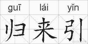 归来引的拼音