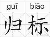 归标的拼音