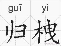 归栧的拼音