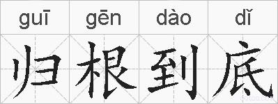 归根到底的拼音