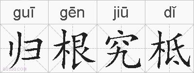 归根究柢的拼音