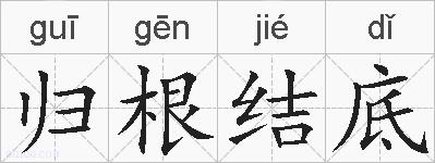 归根结底的拼音