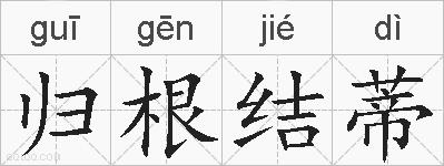 归根结蒂的拼音