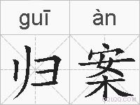 归案的拼音
