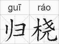 归桡的拼音