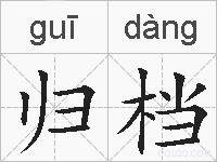 归档的拼音