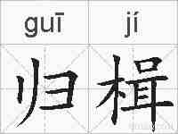 归楫的拼音