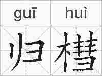 归槥的拼音