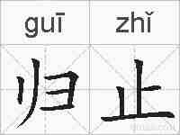归止的拼音